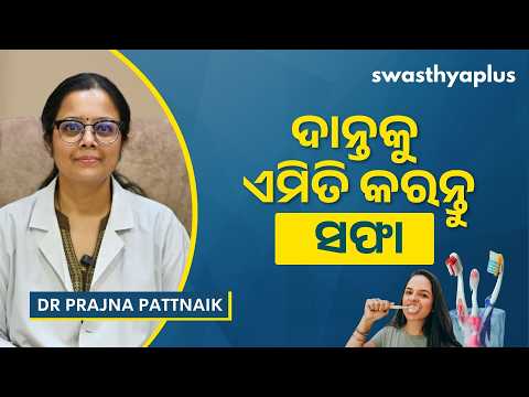 ଦାନ୍ତ ସଫା କେମିତି ରଖିବେ? | How to Brush your teeth? in Odia | Brushing Technique | Dr Prajna Pattnaik