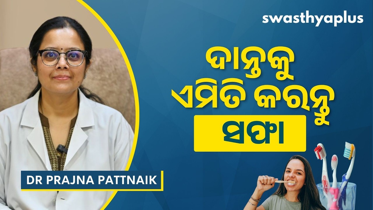 ଦାନ୍ତ ସଫା କେମିତି ରଖିବେ? | How to Brush your teeth? in Odia | Brushing Technique | Dr Prajna Pattnaik