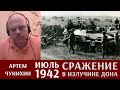 Артем Чунихин: июль 1942. Сражение в излучине Дона