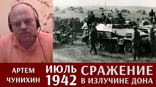 Артем Чунихин: июль 1942. Сражение в излучине Дона