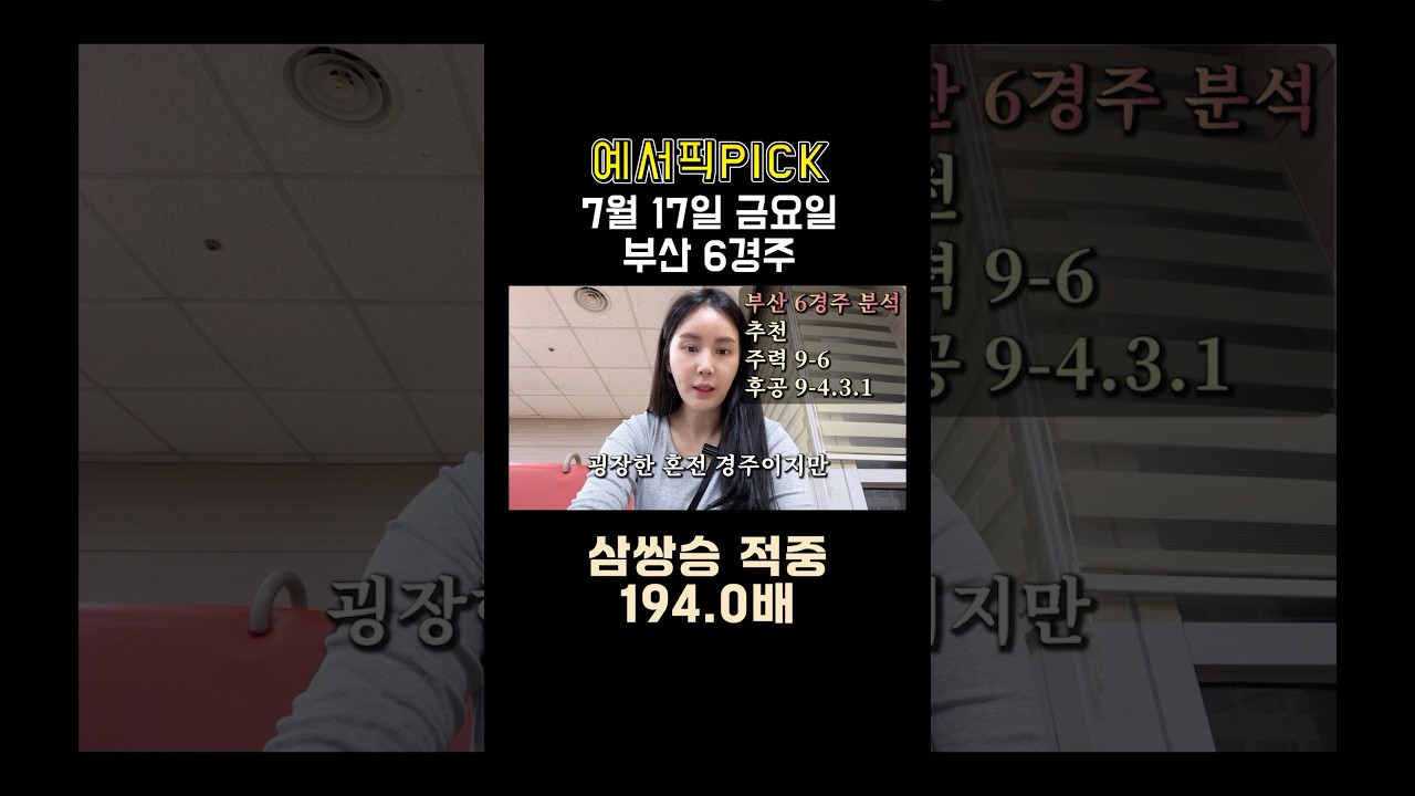 휴장 전 마지막주 경마!! 예서와 함께하세요#경마예상 #경마 #경마방송 #예상방송 #금요경마 #토요경마 #서울경마 #제주경마 #부산경마 #경마초보