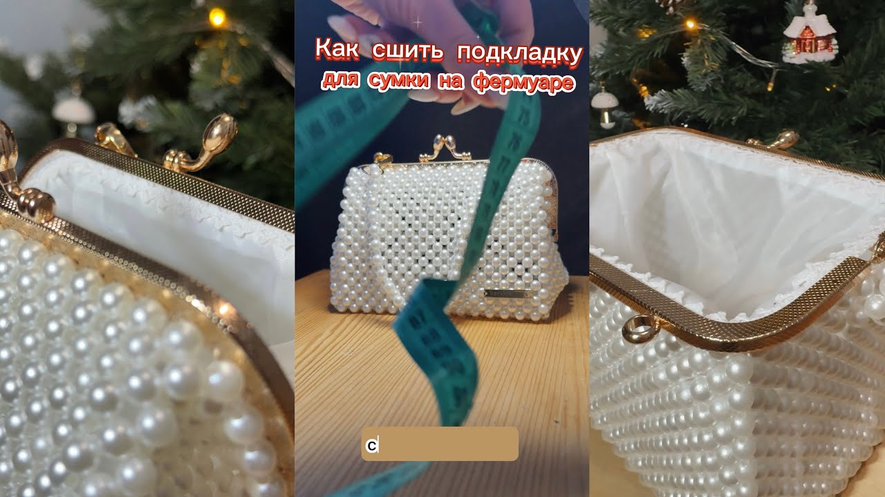 Как сшить подкладку для сумки на фермуаре //180 градусов //