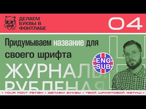 ДБП 04/39 | Придумываем название нашему шрифту | Урок Fontlab 8 | RUS ENG SUB