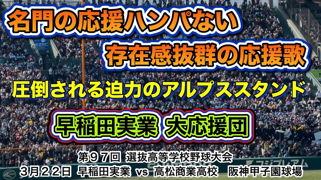 早稲田実業 大応援団📣流石！名門早稲田のハンパない大迫力のアルプススタンド！！！