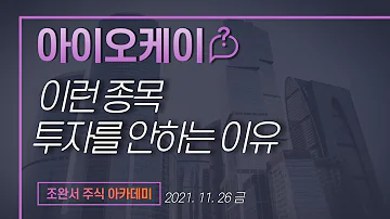 아이오케이 이런 종목 투자 안하는 이유는