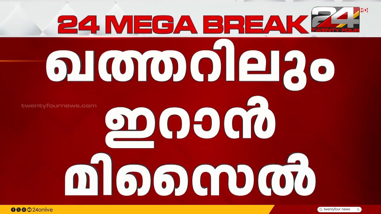 ബഹ്റൈനിൽ സ്ഫോടന ശബ്ദം, ഖത്തറിലും ഇറാൻ മിസൈൽ പതിച്ചെന്ന് വിവരങ്ങൾ | Iran Israel Attack