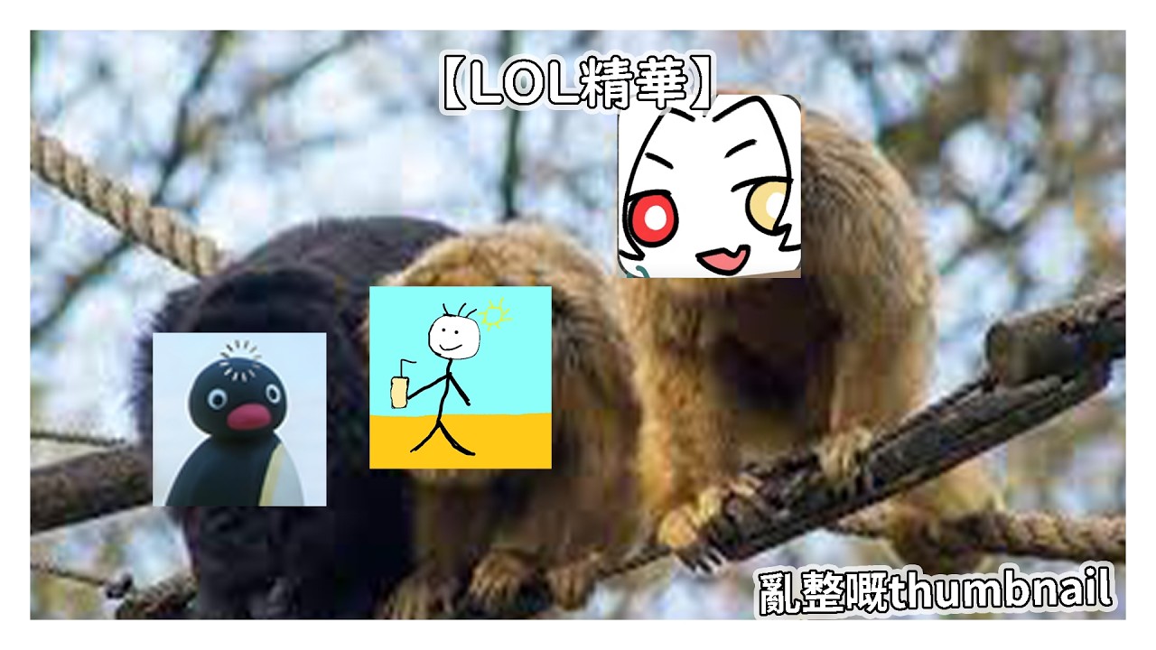 【LOL精華】ft. @藍天-f9x @realezz852 逗奶 (冇上字幕)
