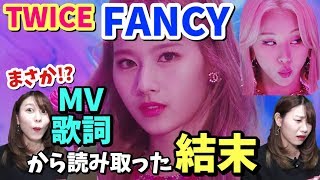 Twiceカムバ 新曲 Fancy リアクション 歌詞とmvの意味は結局コレだった Youtube Twiceカムバ 新曲 Fancy リアクション 歌詞とmvの意味は結局コレだった Youtube