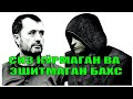 Устоз Аброр Мухтор Алий Ҳафизаҳуллоҳ ва Абу Абдуллоҳ БАҲС