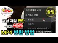 Mp4로 변환 Mp4파일로 변환 세상 제일 편하게 빠르게 하는방법 뭐 설치하고 뭐 인터넷 들어가서 다운받을 필요도 없다 마우스 우측키 연결프로그램 영화및 Tv 로 실행 끝 