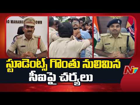 Mahabubabad CI Removed from Duty Following Alleged Assault on Students | NTV Telugu - NTVTELUGU