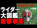 【特撮】仮面ライダー大図鑑の謎…衝撃の真相は…