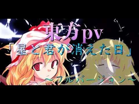 東方pv「星と君が消えた日」〜フルバージョン～