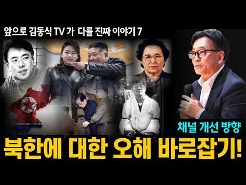 앞으로 김동식TV가 다룰 진짜 이야기 7, 북한에 대한 오해 바로잡기!