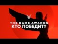 [СТРИМ] The Game Awards 2020 🎮
