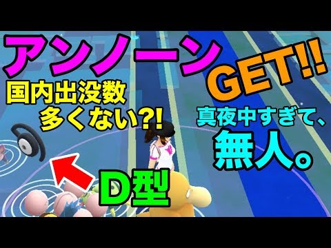 【ポケモンGO】アンノーン2体目ゲット！夜中すぎて、無人でした…D型！