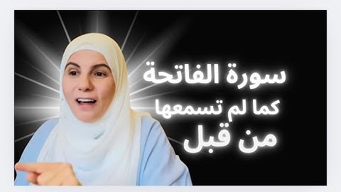 سورة الفاتحة كما لم تسمعها من قبل