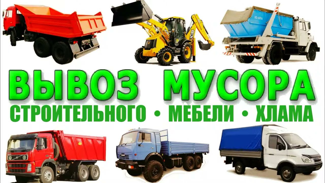 Вывоз Мусора В Спб Недорого
