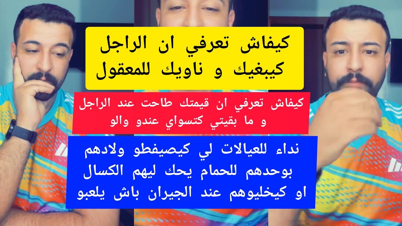 كيفاش تعرفي ان الراجل كيبغيك و ناويك للمعقول كمال الباشا kamal el bacha