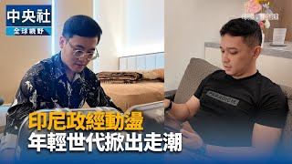 印尼年輕世代掀出走潮 對政經情勢失望「先逃再說」[影]
