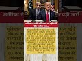 अमेरिका से दोस्ती, पाकिस्तान को पडी भारी? #gpvfacts #shorts #pakistan