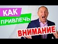 Как привлечь внимание мужчин | Фишки для привлечения мужчин