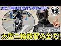 【大型二輪教習】教習費用や技能教習内容などリアルを全てお伝えします【入学〜1段階編】