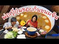 กินข้าวกับโนอะ กินขนมจีนน้ำยา กับผักเยอะๆมีสูตรขนมจีนมาแบ่งปันด้วย
