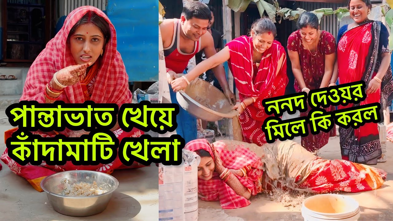 শ্বশুরবাড়িতে প্রথমদিন কাঁদামাটি খেলা হলো😍রঙ মেখে ভূত সবাই😀 #happyholi