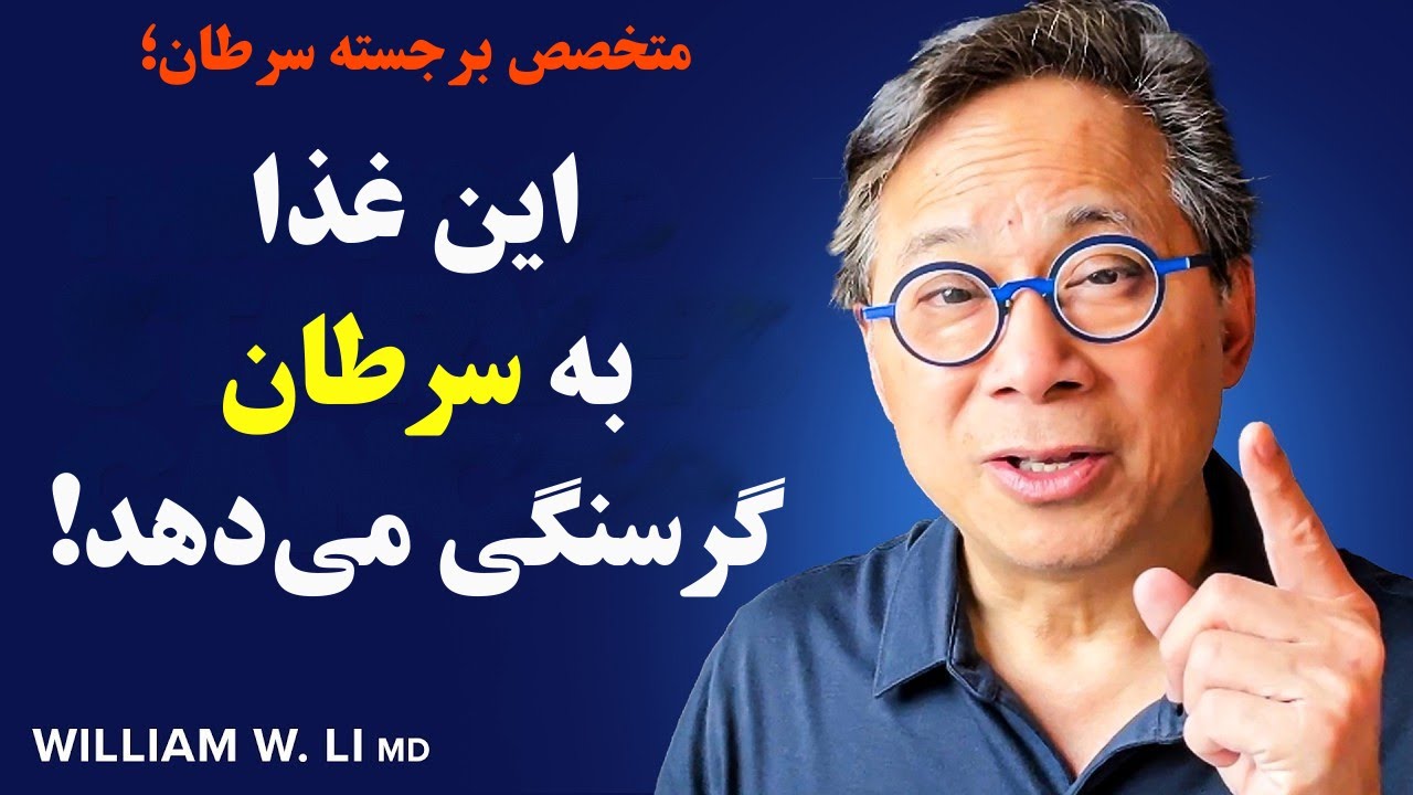 با این ۵ ترفند غذایی، بدن را التیام بخشیده و به سرطان گرسنگی دهید | دکتر ویلیام لی