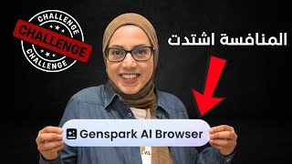 الآن Genspark AI Browser متاح للجميع مجانا على ويندوز ... نظرة أولية ولماذا هو مختلف؟ screenshot 2