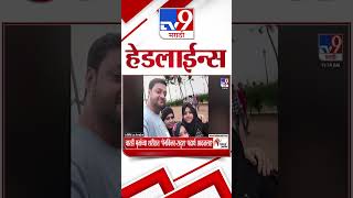 Tv9 Marathi News Top Headline Today | 29 April 2026 | 4 Minute 24 Headline Maharashtra
