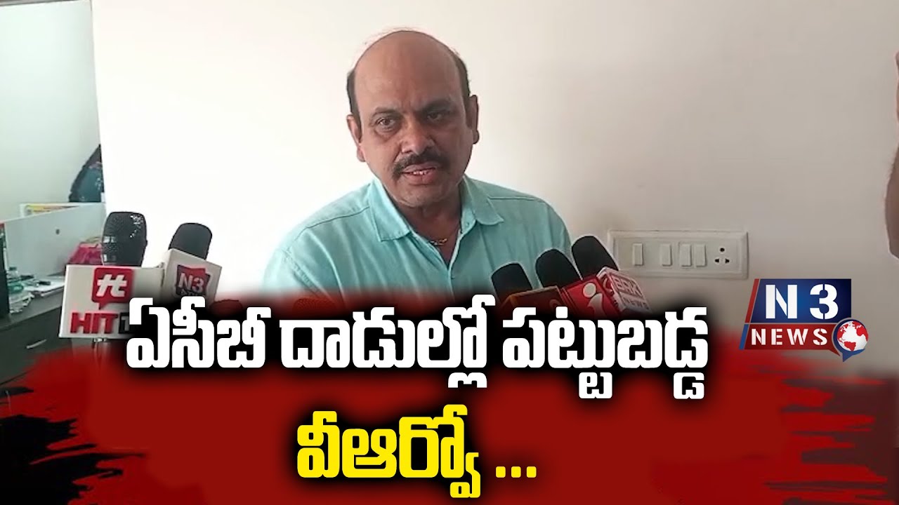 ఏసీబీ దాడుల్లో పట్టుబడ్డ వీఆర్వో ...VRO caught in ACB raids //