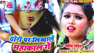 Dhori par likhale mahakal ge ढोरी पर लिखाले महाकाल गे बोलबम 2021 Letest bolbum DJ 2021 @mahakal_ge