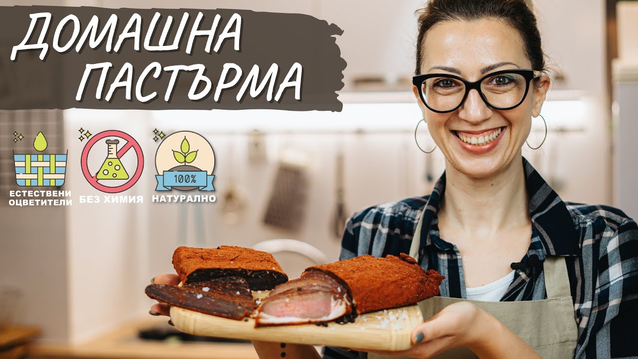 Домашна пастърма (филе Елена) | Tina's Good Food
