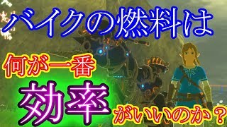 【検証】バイクの燃料で一番効率がいいのは〇〇〇だった！？【ゼルダの伝説　ブレスオブザワイルド】