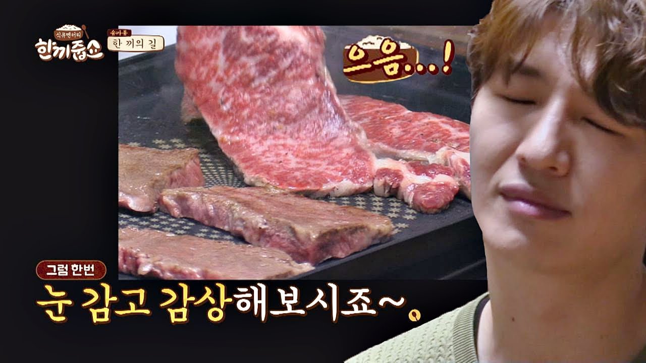 (입 벌려 한우 들어간다) 손호영(Son Ho Young)， 한우 음미하며 먹방♡ 한끼줍쇼 144회