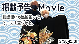 【予告編】12月30・31日号　黒留袖がおすすめ　★着物DIY・リメイク向き素材着物★
