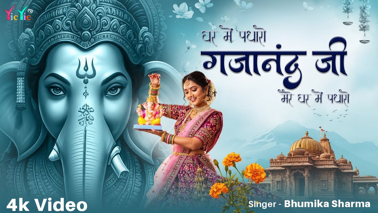 घर में पधारो गजानंद जी | Ghar Me Padharo Gajanan Ji | Ganesh Ji Ke Bhajan | Bhumika Sharma Bhajan