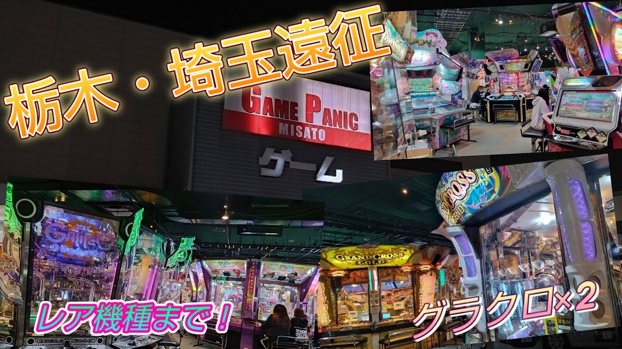 【広っ！】ゲームパニック三郷が1日中いれるゲーセンだった