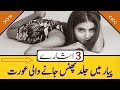 Pyar mein jaldi phas jane wali aurat  3 ishare  zeeha daily