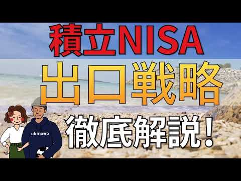 【20年後どうする？】積立NISAの出口戦略を徹底解説！3つのパターンを紹介！