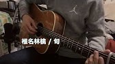 椎名林檎 旬 結他獨奏 Youtube 椎名林檎 旬 結他獨奏 Youtube