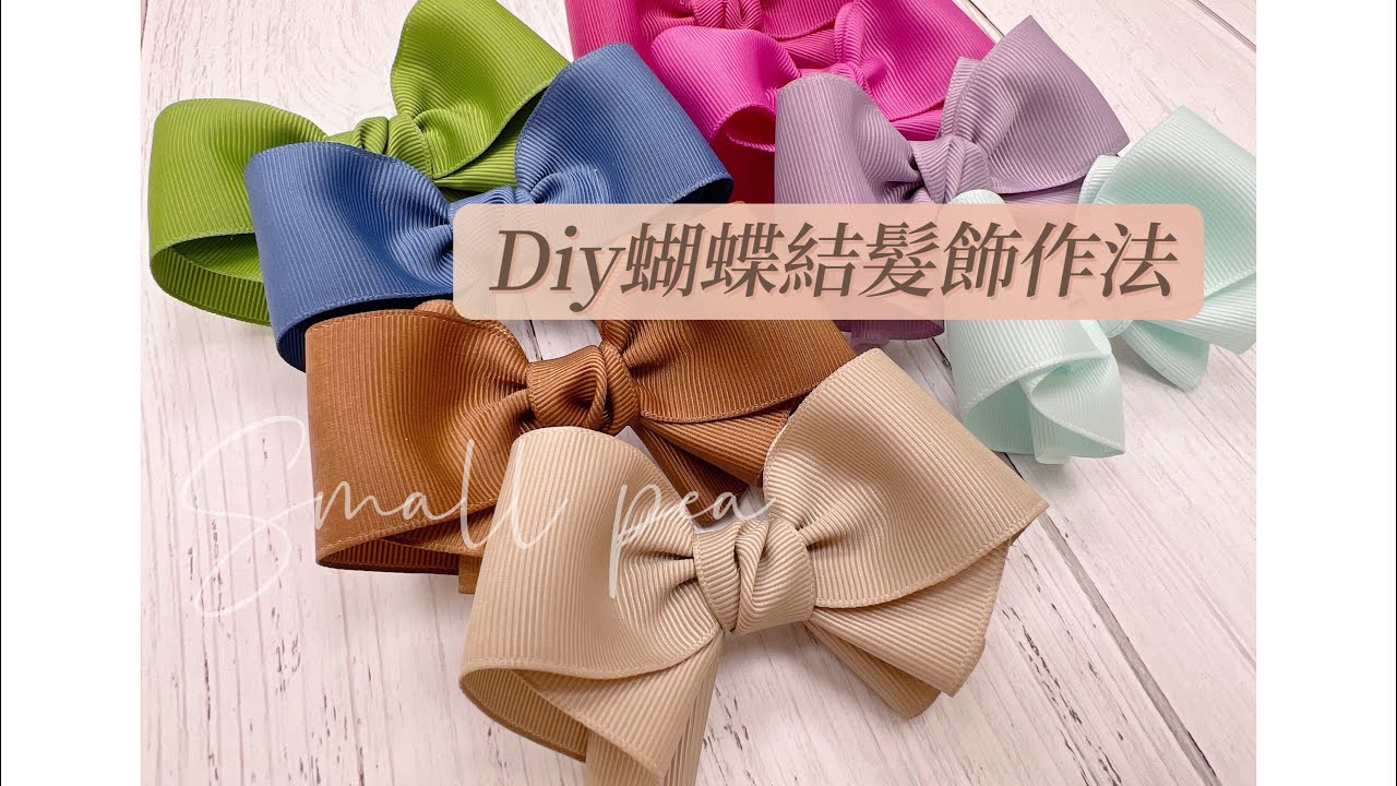 人見人愛蝴蝶結髮飾｜Diy髮飾教學｜緞帶蝴蝶結｜手作蝴蝶結髮飾 Ribbon Bow #小豆苗手作坊