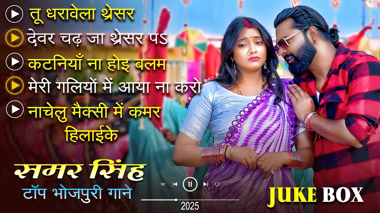 # JukeBox | Samar Singh,Kavita Yadav | Ka Top Bhojupari Song 2025
