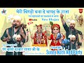 म र ब गड बन द ह ब गड क र ज New Bhajan रथ मह क ल क चल कलकत त स आय Sunny Nath Party
