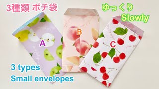 折り紙で作るポチ袋3種類／3 types of small envelopes