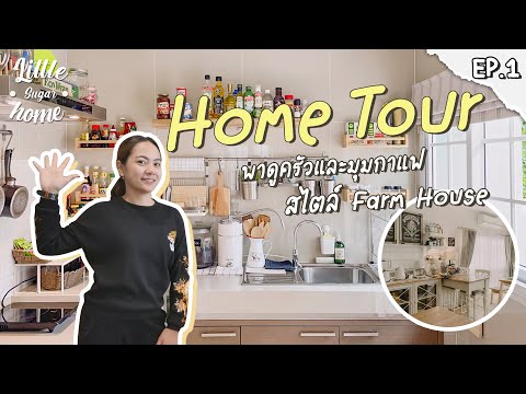 Home Tour EP.1 พาดูครัวและมุมกาแฟ สไตล์ Farm House