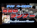 【ナイン 真夏のランナー】倉田まり子 ・Nine   Midsummer Runner ・ 芹澤廣明/ベースカバー耳コピー