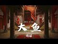 【HD】周深 - 大魚 [歌詞字幕][動畫電影《大魚海棠》印象曲][完整高清音質] Big Fish & Begonia Theme Song (Zhou Shen - Big Fish)